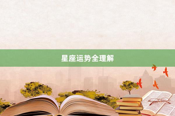星座运势全理解