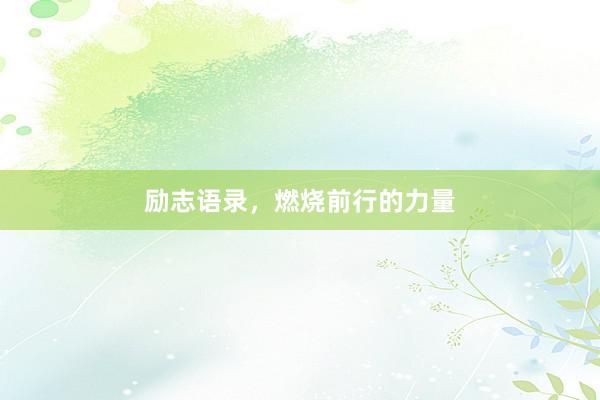励志语录，燃烧前行的力量