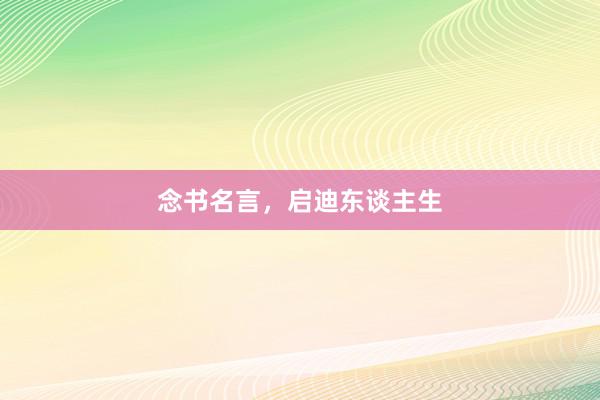 念书名言，启迪东谈主生