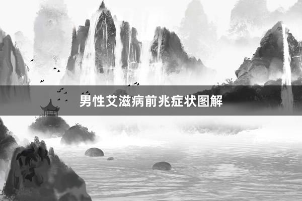 男性艾滋病前兆症状图解
