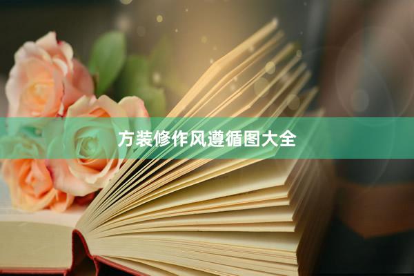 方装修作风遵循图大全