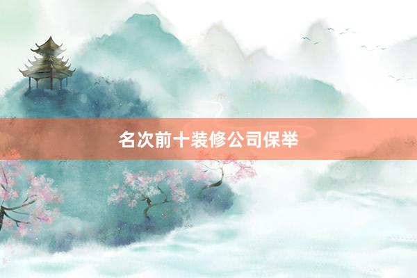 名次前十装修公司保举