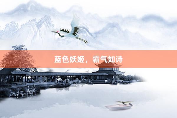 蓝色妖姬，霸气如诗