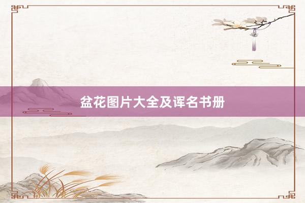 盆花图片大全及诨名书册