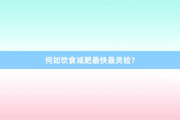 何如饮食减肥最快最灵验？