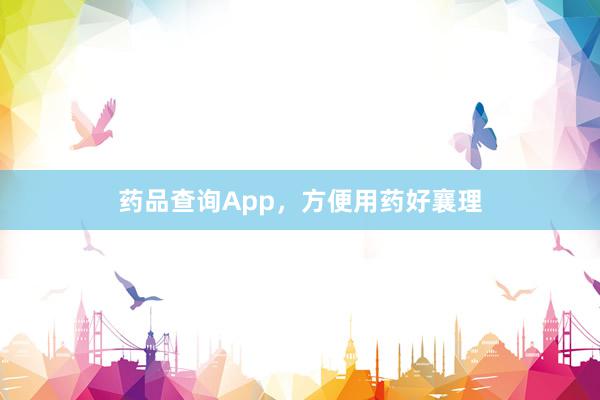 药品查询App，方便用药好襄理