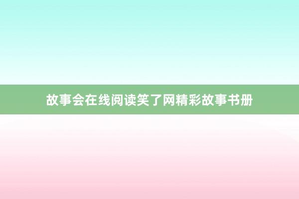 故事会在线阅读笑了网精彩故事书册