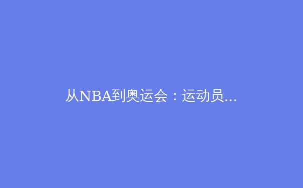 从NBA到奥运会：运动员心理韧性训练如何重塑现代体育竞争格局 - 3