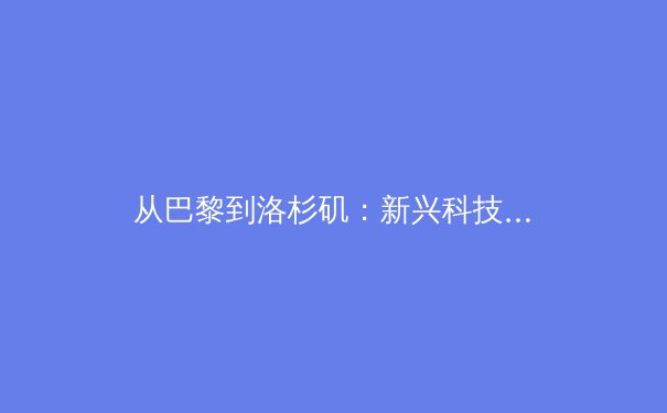 从巴黎到洛杉矶：新兴科技如何重塑奥林匹克训练与观赛体验 - 2