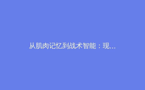 从肌肉记忆到战术智能：现代体育训练背后的神经科学革命 - 3