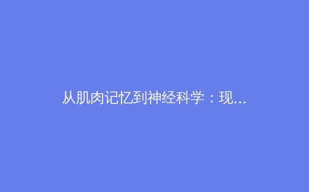 从肌肉记忆到神经科学：现代体育训练如何重塑运动员的极限 - 3